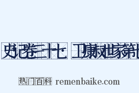 史记卷三十七·卫康叔世家第七是什么意思的图片